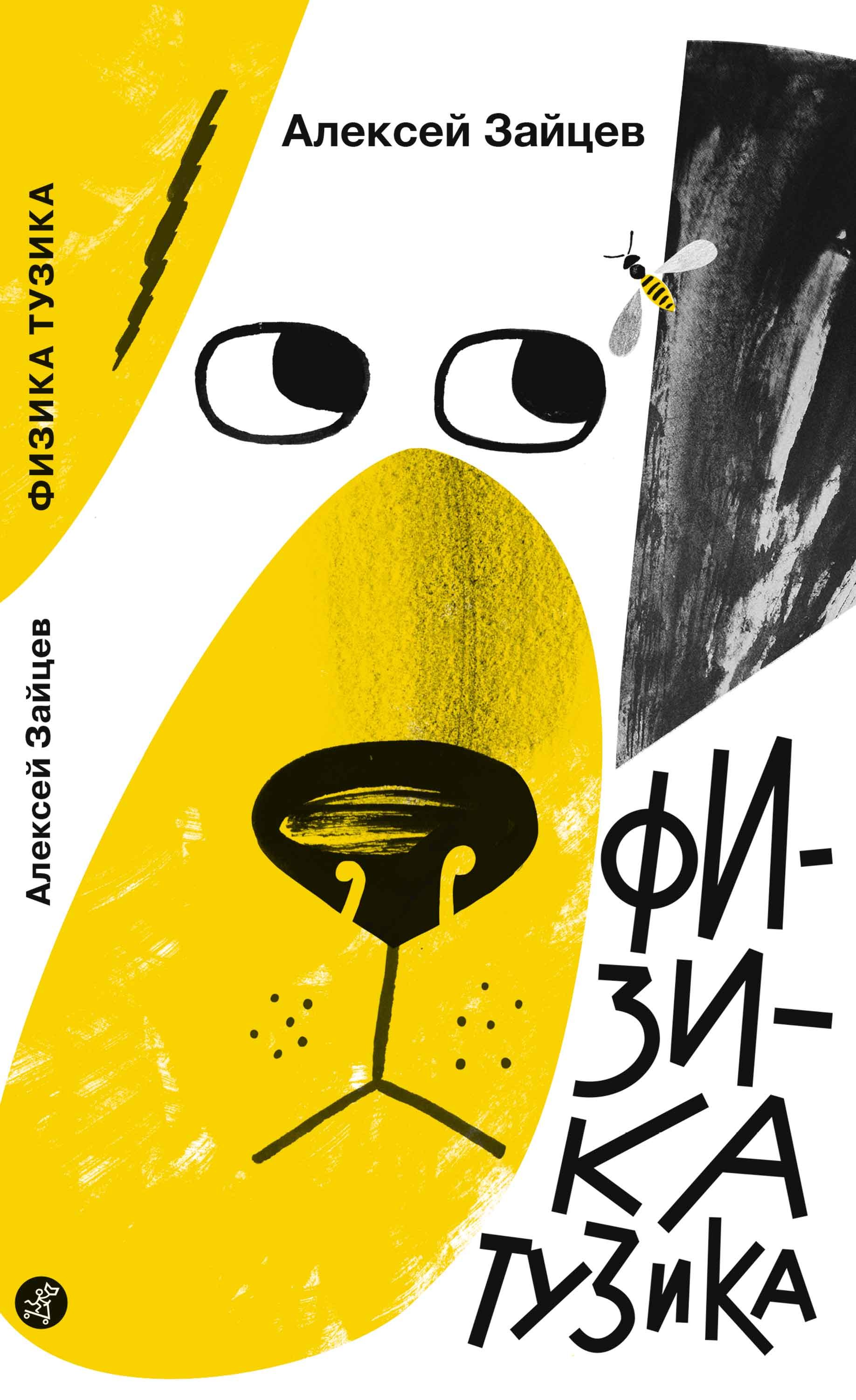 Зайцев Алексей: Физика Тузика