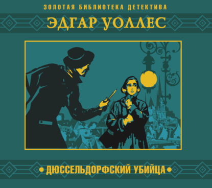 Уоллес Эдгар: Дюссельдорфский убийца