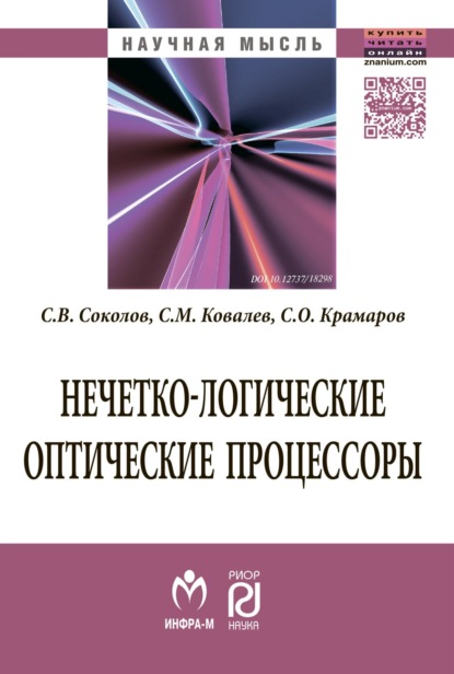 Викторович Сергей Соколов: Нечетко-логические оптические процессоры
