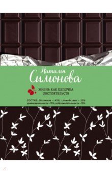 Симонова Наталья: Жизнь как цепочка обстоятельств