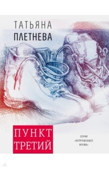 Плетнева Татьяна Игоревна: Пункт третий