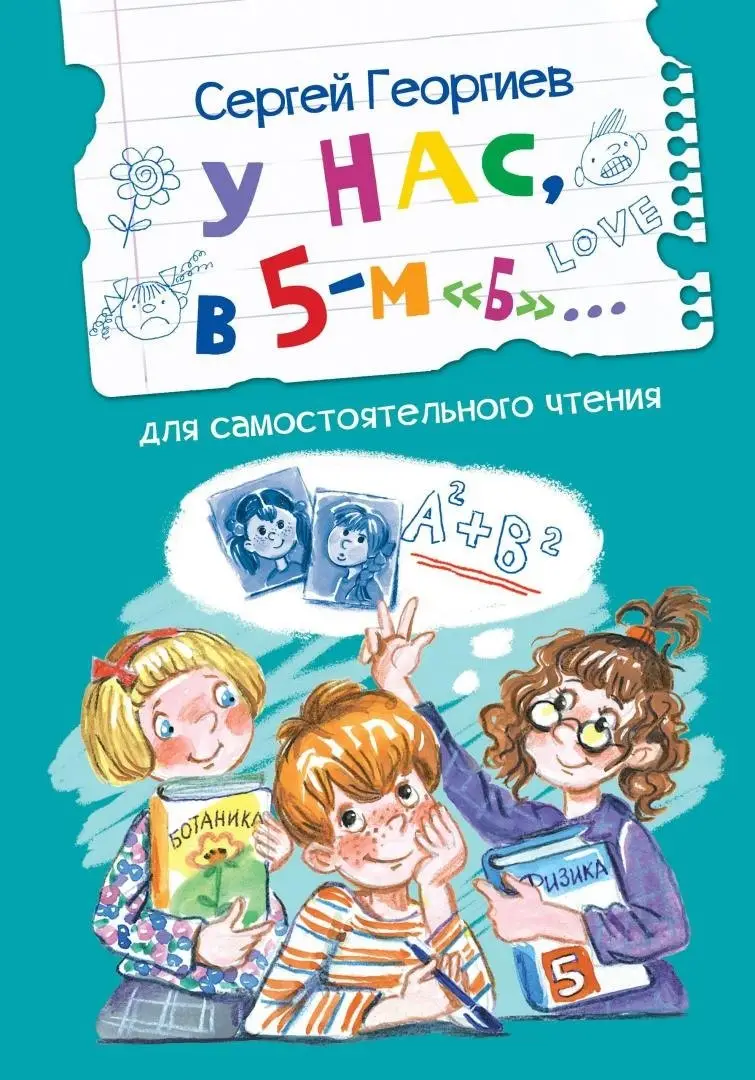 Георгиев Сергей Георгиевич: У нас, в 5-м "Б"...