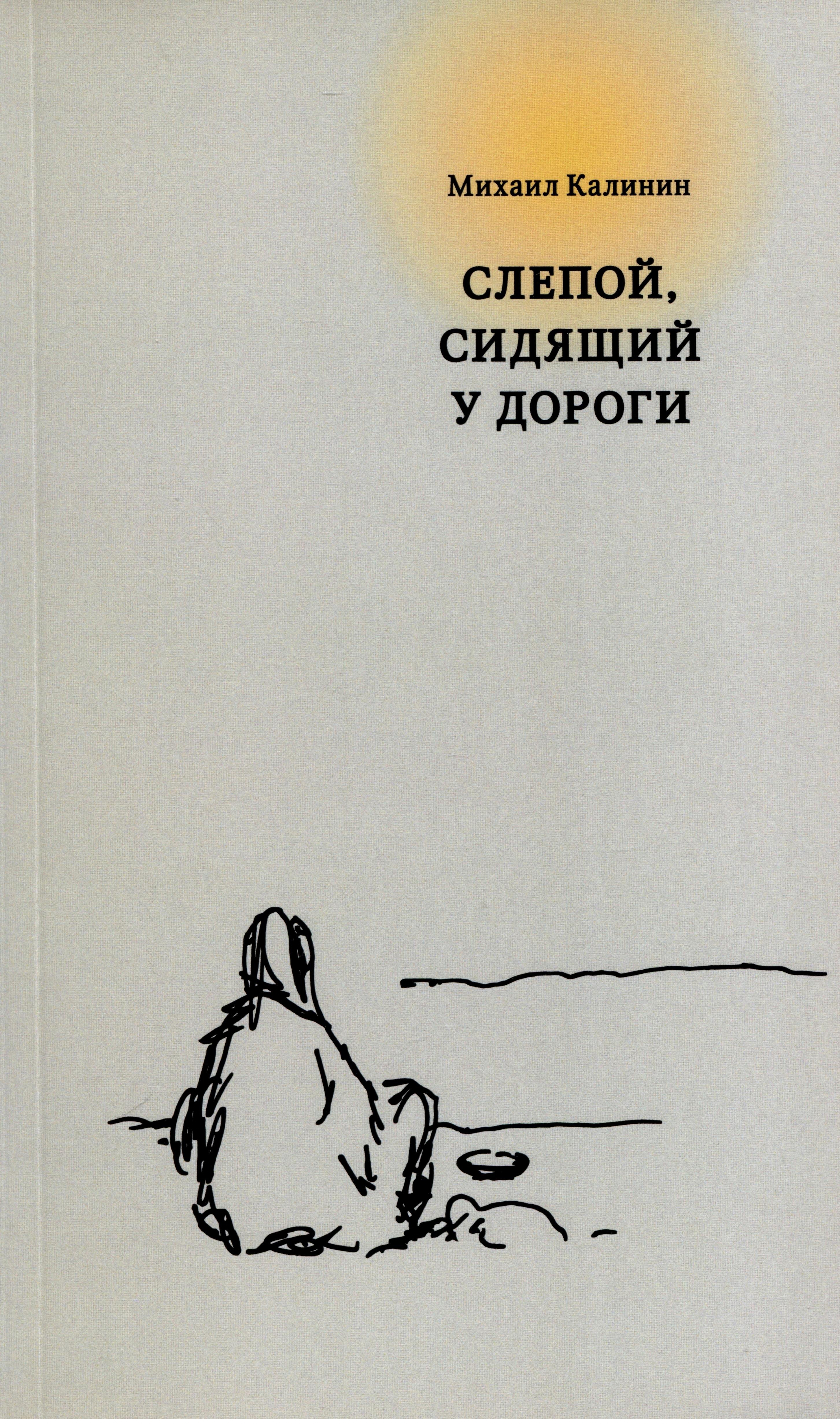 Михаил Калинин: Слепой, сидящий у дороги