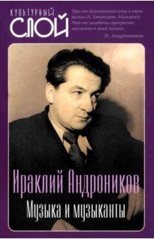 Андроников Ираклий Луарсабович: Музыка и музыканты