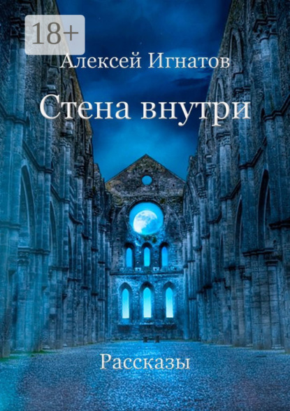 Игнатов Алексей: Стена внутри. Рассказы