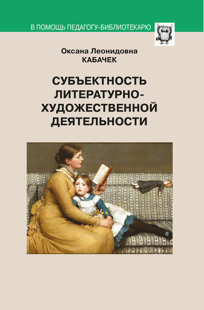 Кабачек Оксана: Субъектность литературно-художественной деятельности