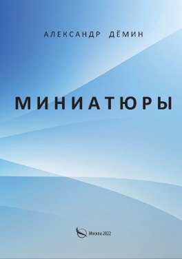 Александр Дёмин: Миниатюры
