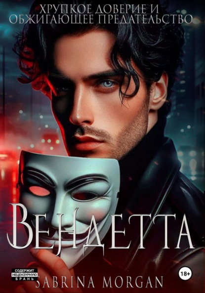 Morgan Sabrina: Вендетта. Хрупкое доверие и обжигающее предательство