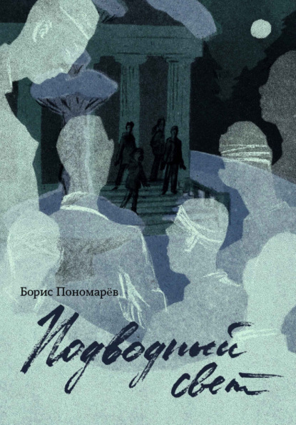 Пономарев Борис: Подводный свет