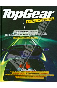 Top Gear. Лучшие путешествия
