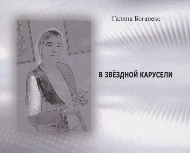 В звездной карусели