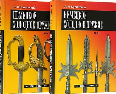 Кулинский Александр Николаевич: Немецкое холодное оружие (комплект из 2 книг)