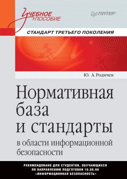 А. Ю. Родичев: Нормативная база и стандарты в области информационной безопасности