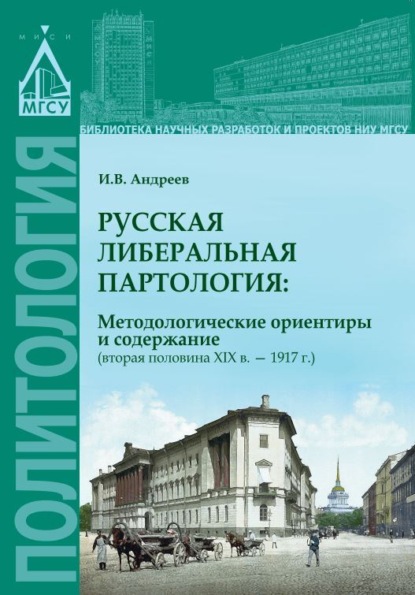 В. И. Андреев: Русская либеральная партология: методологические ориентиры и содержание (вторая половина XIX в. – 1917 г.)