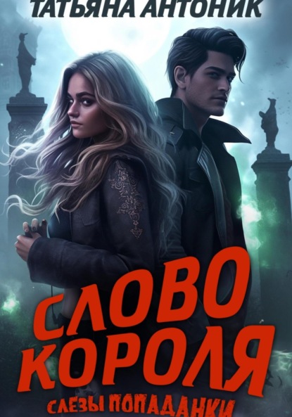 Антоник Татьяна: Слово короля. Слезы попаданки