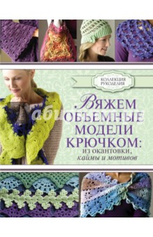 Омдал Кристин: Вяжем объемные модели крючком. Из окантовки, каймы и мотивов