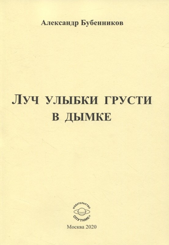 Николаевич Бубенников Александр: Луч улыбки грусти в дымке