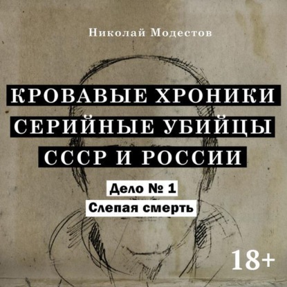Модестов Николай: Дело 1. Слепая смерть