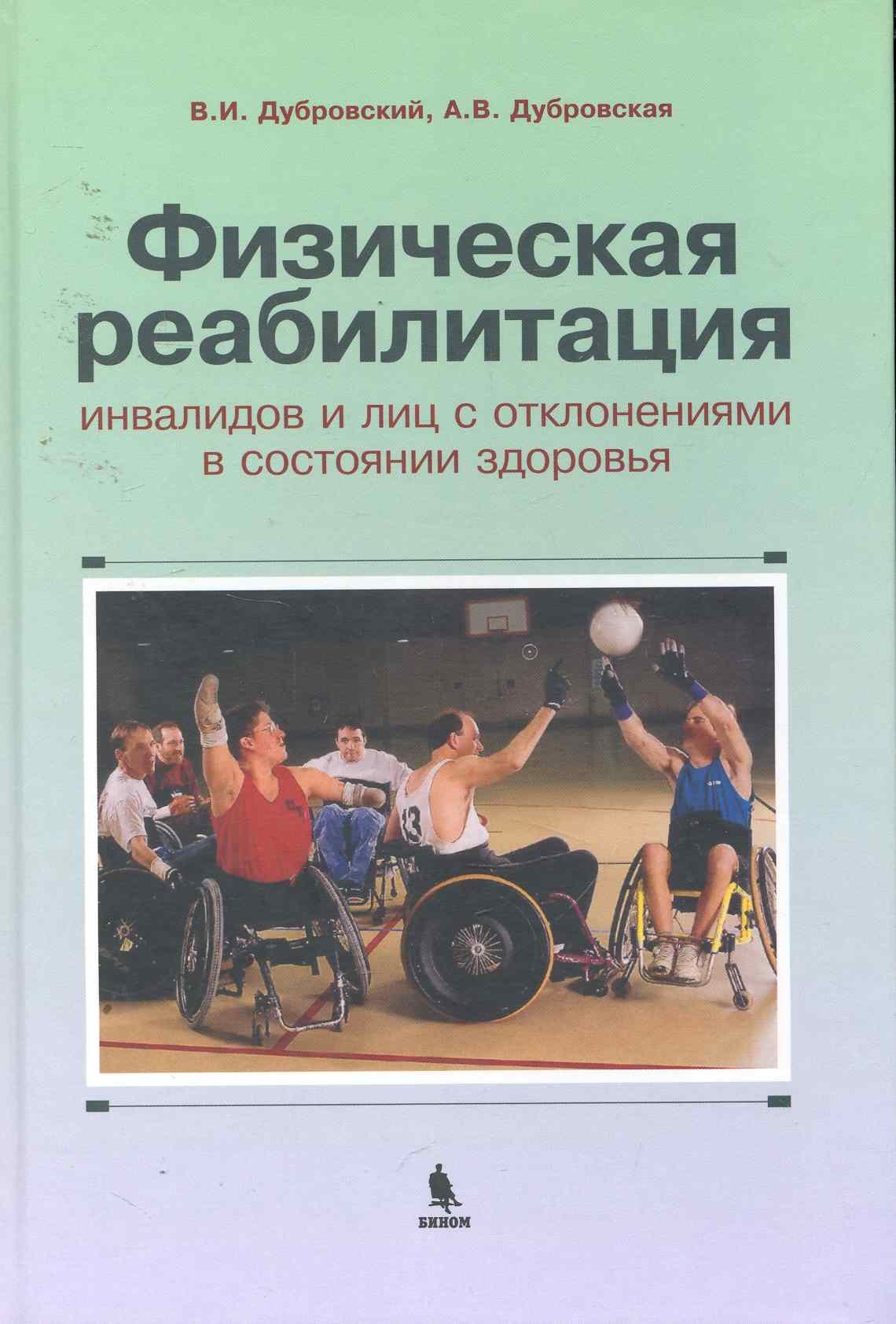 Иванович Дубровский Владимир: Физическая реабилитация инвалидов и лиц с отклонениями в состоянии здоровья : учебник для высш. и сред. учеб. заведений по физич. культуре