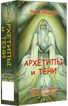 Спеццано Чак: Метафорические карты Спеццано Архетипы и тени
