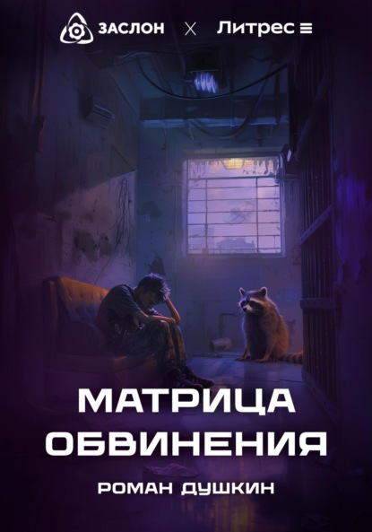 Викторович Роман Душкин: Матрица обвинения