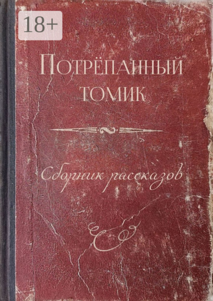 Михал`ч Ермак: Потрёпанный томик. Сборник рассказов