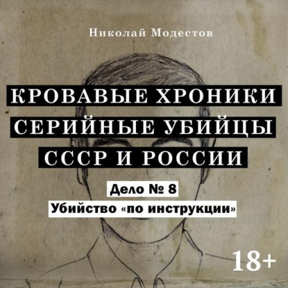 Модестов Николай: Дело 8. Убийство «по инструкции»