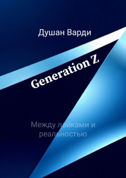 Варди Душан: Generation Z. Между лайками и реальностью