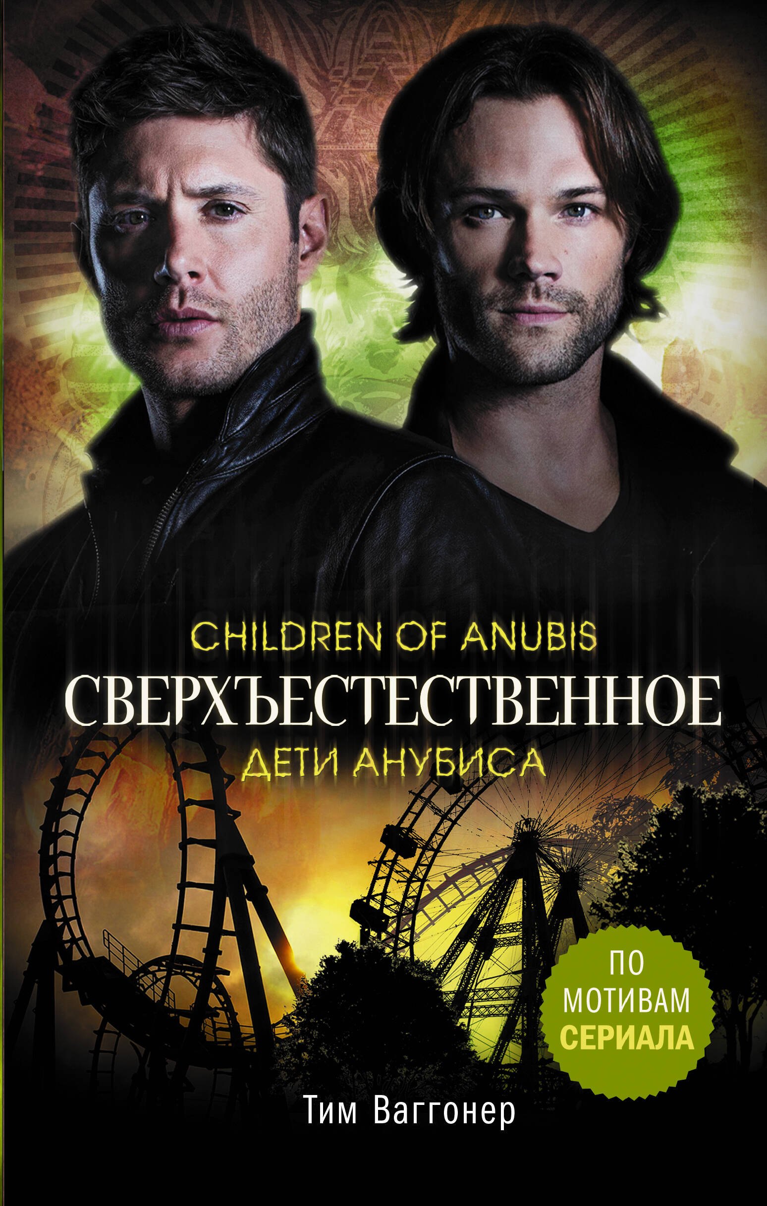 Т. Ваггонер: Сверхъестественное. Дети Анубиса