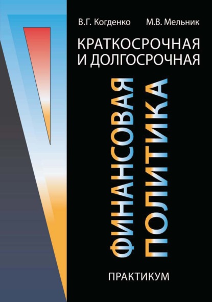 Г. В. Когденко: Краткосрочная и долгосрочная финансовая политика. Практикум