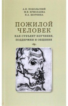 Ермолаева Марина Евгеньевна: Пожилой человек как субъект изучения, поддержки и общения. Монография