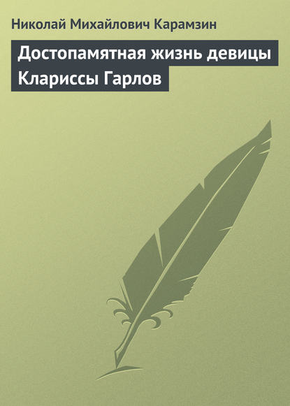Карамзин Николай Михайлович: Достопамятная жизнь девицы Клариссы Гарлов
