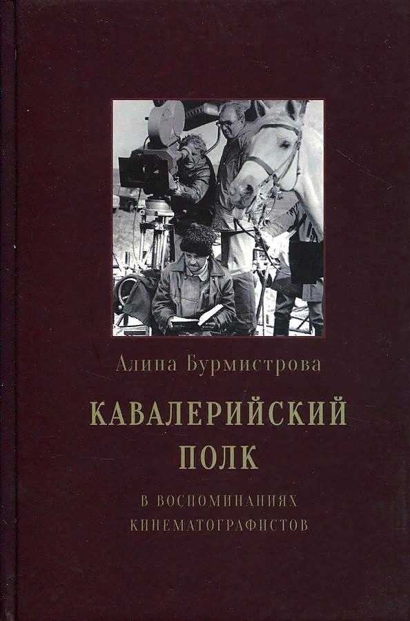 Бурмистрова А.: Кавалерийский полк. В воспоминаниях кинематографистов