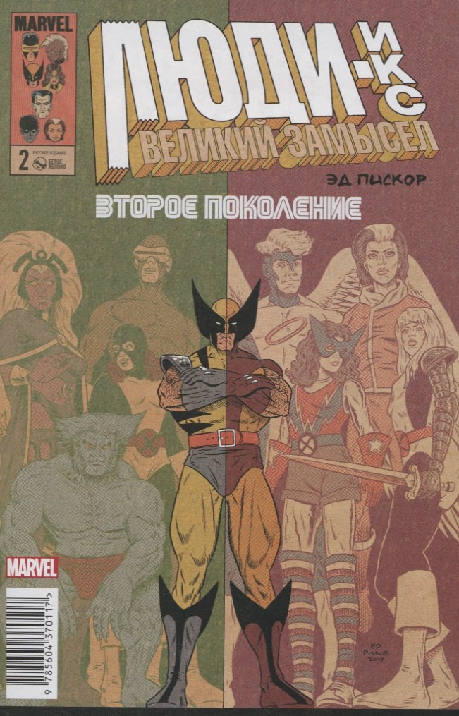 Пискор Эд: Люди Икс. Великий замысел. Второе поколение №2