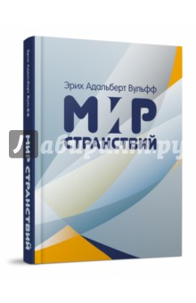 Вульфф Эрих Адальберт: Мир странствий