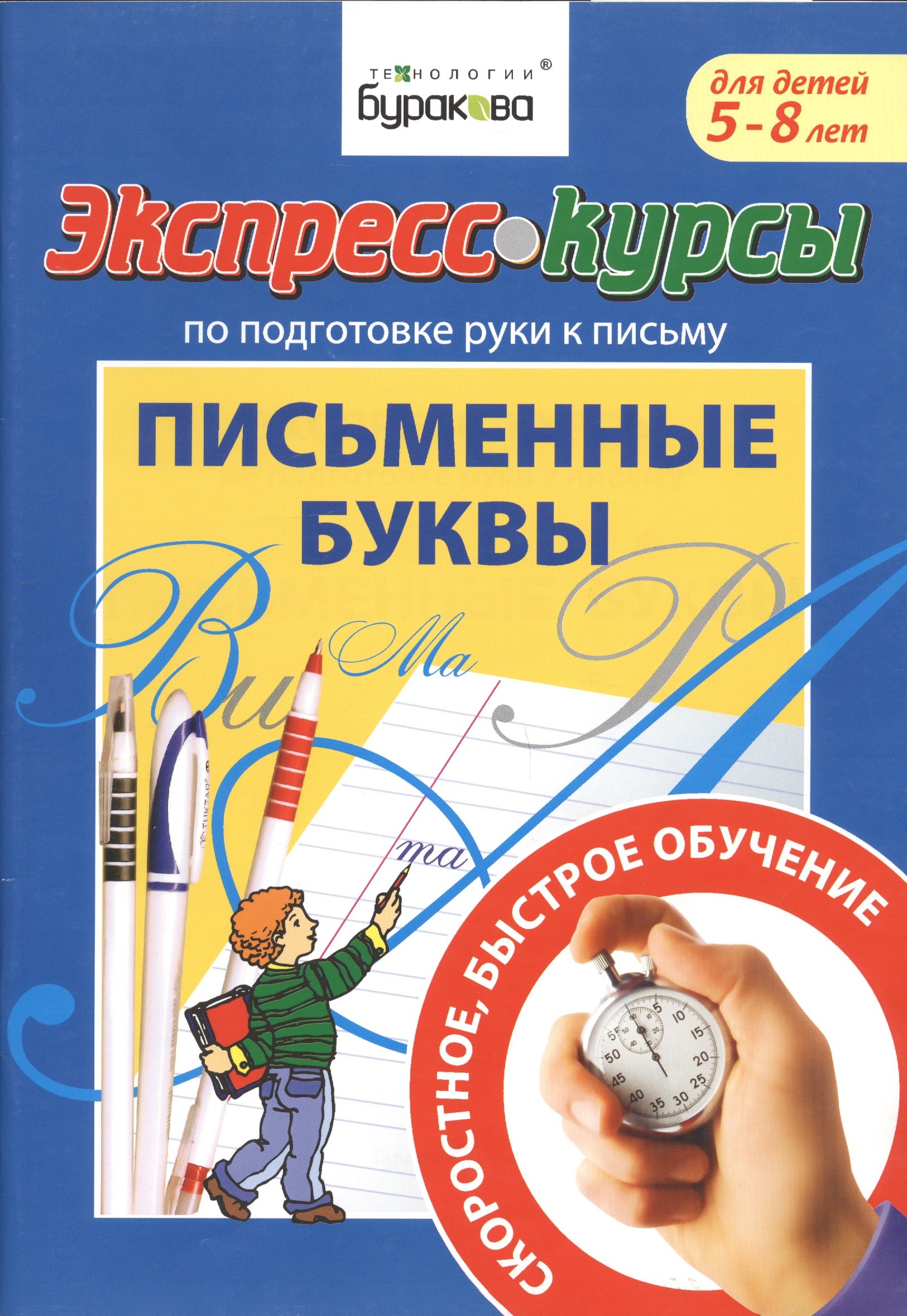 Бураков Николай Борисович: Экспресс-курсы по подготовке руки к письму. Письменные буквы. 5-8 лет