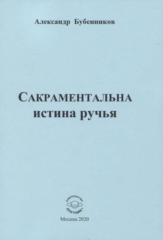 Николаевич Бубенников Александр: Сакраментальна истина ручья