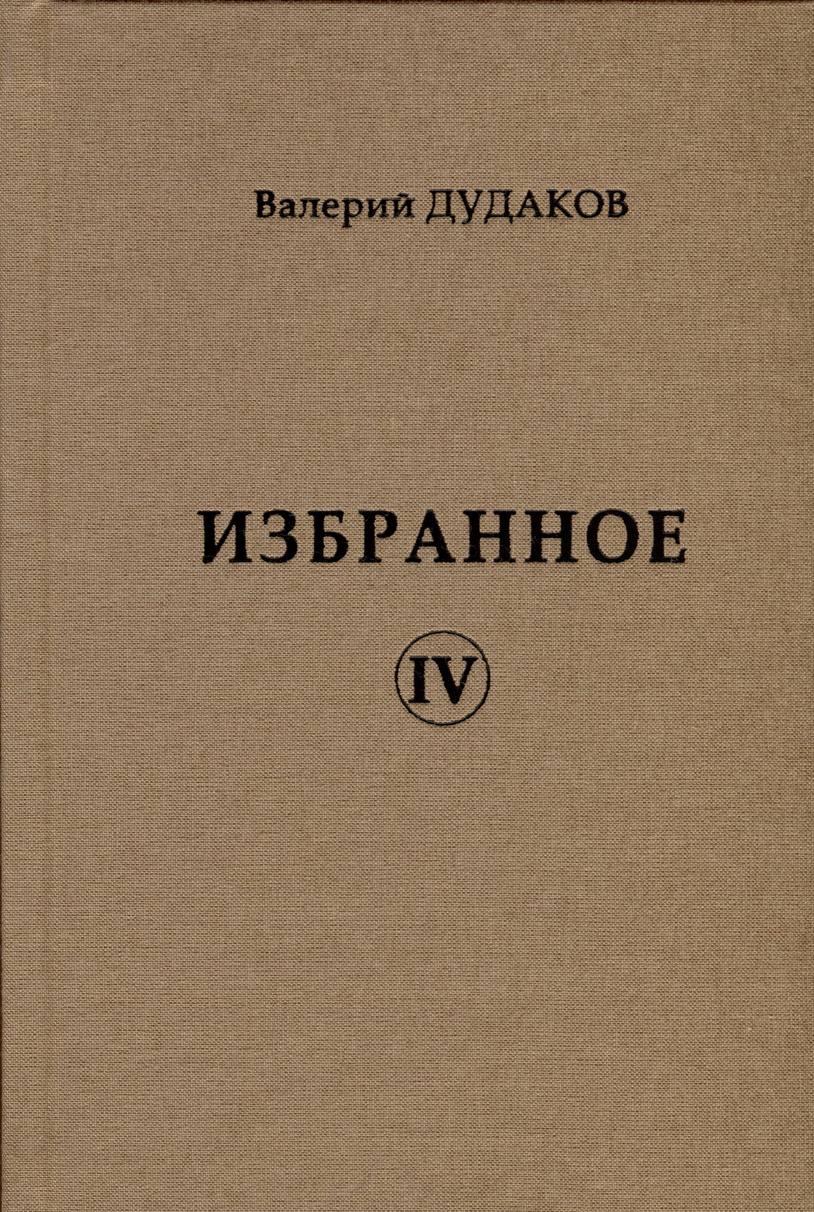 Александрович Дудаков Валерий: Избранное IV
