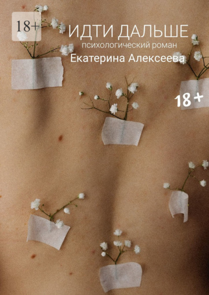 Алексеева Екатерина: Идти дальше. Психологический роман