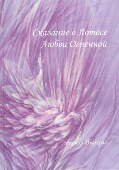 Душкова Зиновья: Сказание о Лотосе Любви Огненной