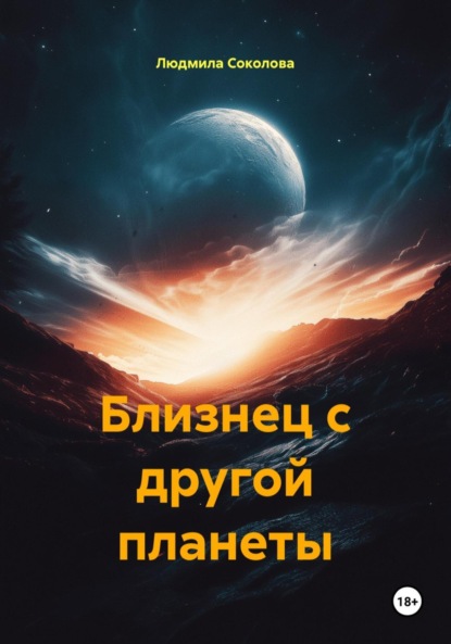 Соколова Людмила: Близнец с другой планеты