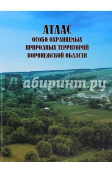 Атлас особо охраняемых природных территорий Воронежской области