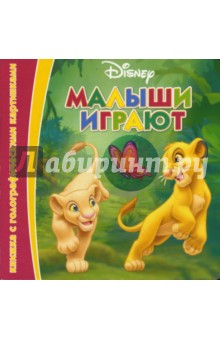 Малыши играют