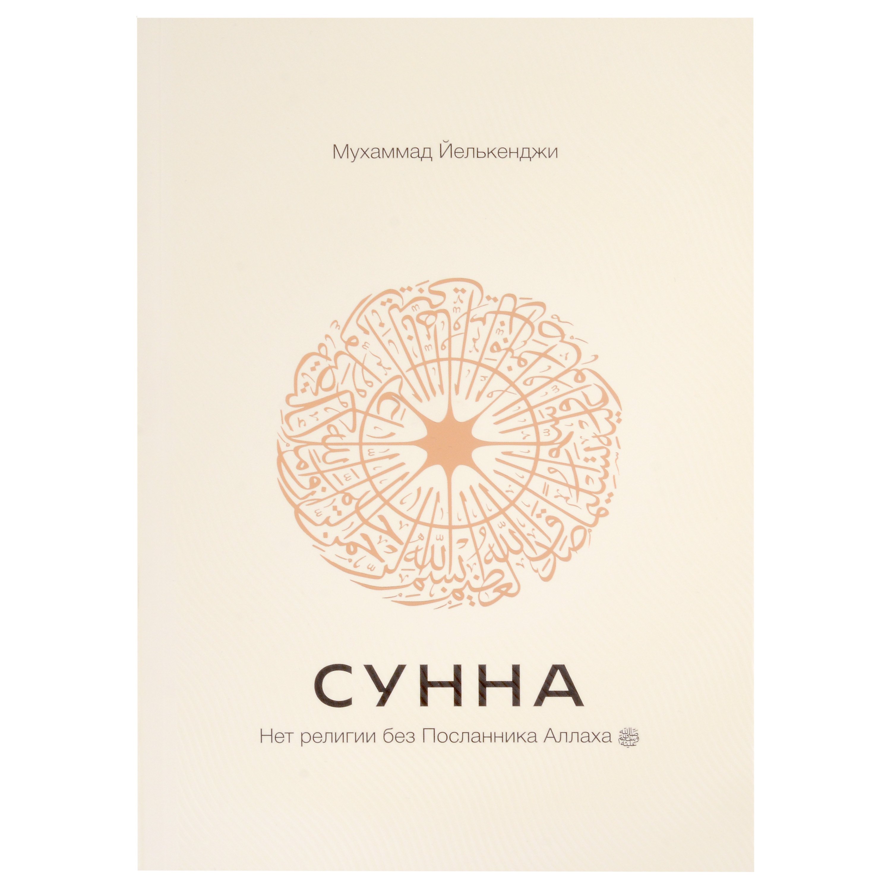 Йелькенджи Мухаммад: Сунна. Нет религии без Посланника Аллаха саллаллаху алейхи ва саллям