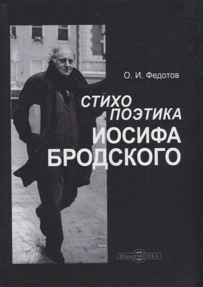 Федотов Олег Иванович: Стихопоэтика Иосифа Бродского: монография