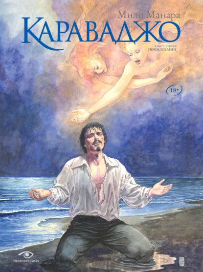 Манара Мило: Караваджо. Книга 2. Помилование