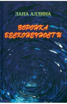 Аллина Лана: Воронка бесконечности