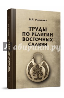 Мансикка Вильо Йоханнес: Труды по религии восточных славян