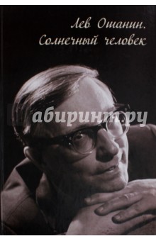 Шаульская Н. М.: Лев Ошанин. Солнечный человек