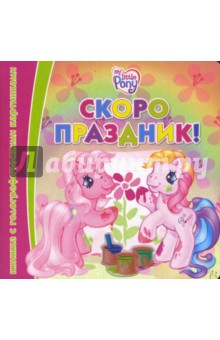Скоро праздник